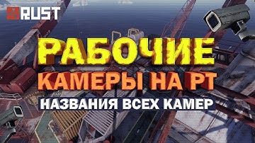 РАСТ | RUST ОСНОВНЫЕ РАБОТАЮЩИЕ КАМЕРА НА РТ. РАСТ НАЗВАНИЕ КАМЕР НА РТ.