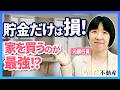 【不動産/投資】現金貯金だけじゃ不安！単身女性が将来損しないための「家を買う」最強の資産形成術｜らくだ不動産公式YouTubeチャンネル