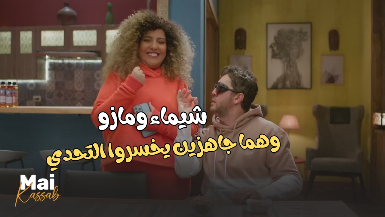 مازو وشيماء خططوا وجهزوا بالخطة اللي هتخسر وسيم.. طلعت خطة محفوظة ووسيم قفشه😅😬#اللعبة_دوري_الابطال