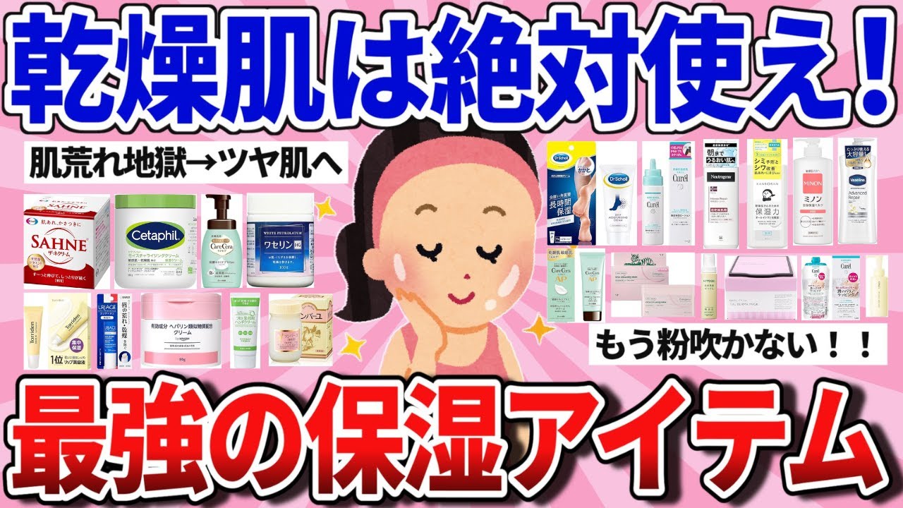 【有益スレ】乾燥肌に一番効いた！最強の保湿アイテム教えて！【ガルちゃんまとめ】