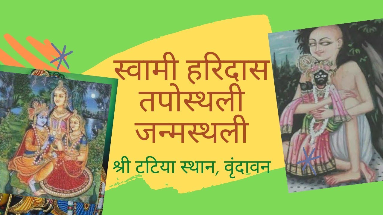 संत शिरोमणि स्वामी हरीदास जी, जन्मस्थली,तपोस्थली, श्री टटिया स्थान, वृंदावन! Tatia sthan #vrindavan