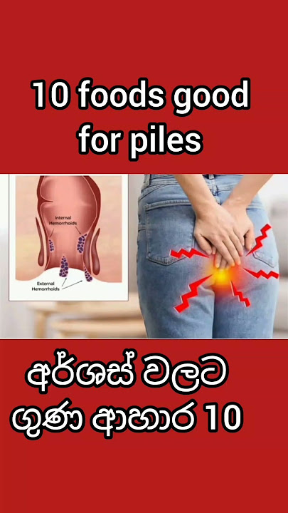 10 foods good for piles(අර්ශස් ඇත්නම් මේවා කන්න)# #health #ayurveda #healthyfood #food #piles #pain