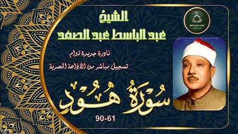 الحنجرة الذهبية بادااء خاشع في نادرة جديدة لما تيسر من سورة هود 61_90 عبد الباسط عبد الصمد
