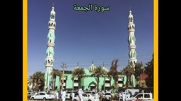 الشيخ نورين محمد صديق _ سورة الجمعة