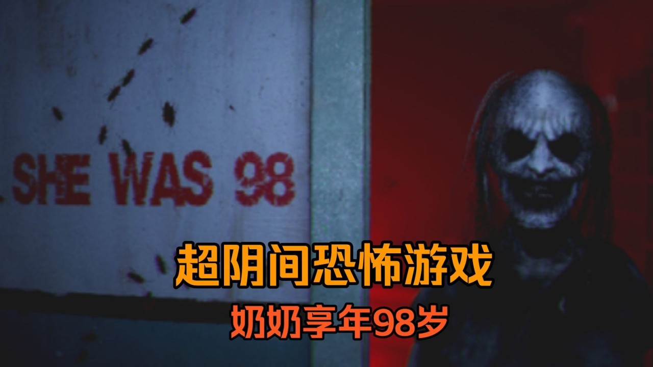 【SHE WAS 98】全程高能！超阴间恐怖游戏！《全程高能！超阴间恐怖游戏！《she was 98》！