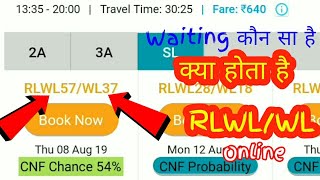 क्या होता है RLWL/WL & (Waiting कौन सा है)