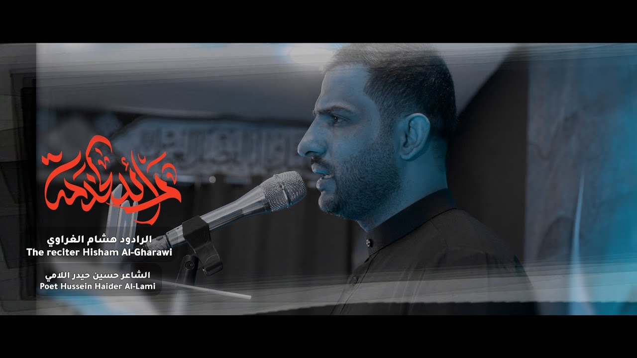 رائدة الخدمة | هشام الغراوي | عزاء هيئة العباس الشهري - مدرسة الرادود الحسيني 1447هـ