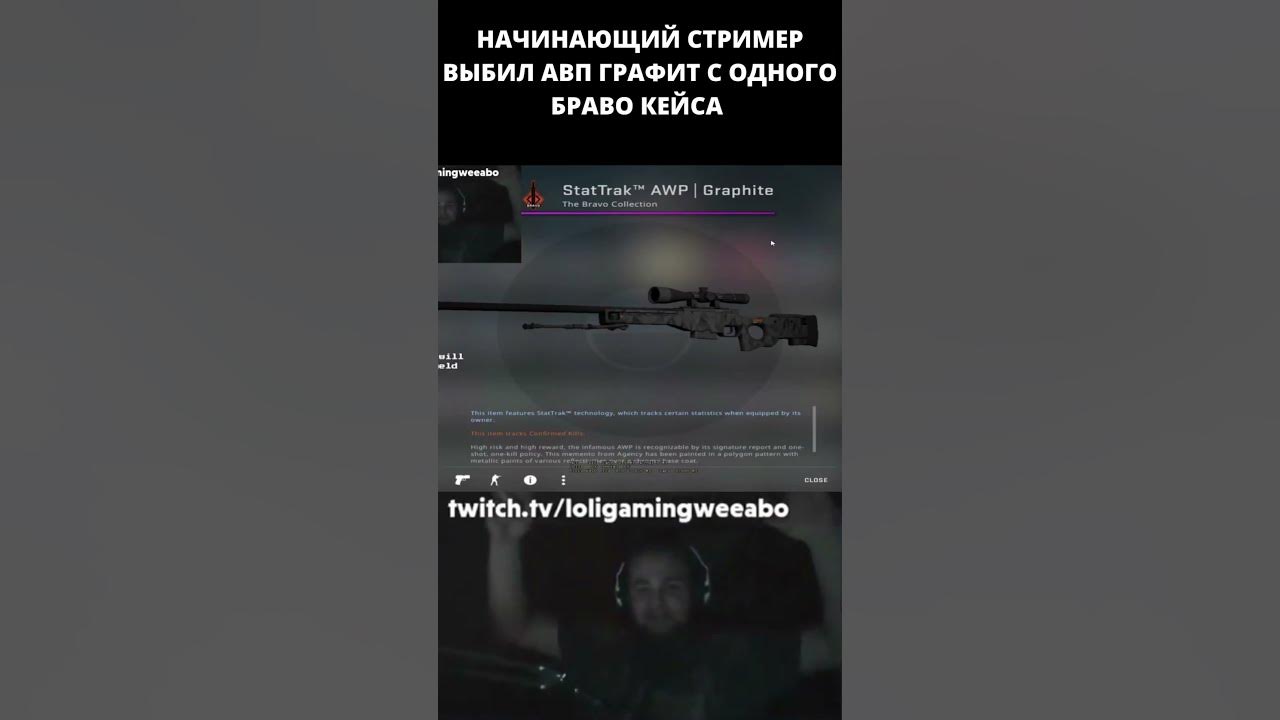 НАЧИНАЮЩИЙ СТРИМЕР ВЫБИЛ АВП ГРАФИТ #ксго #shorts - YouTube