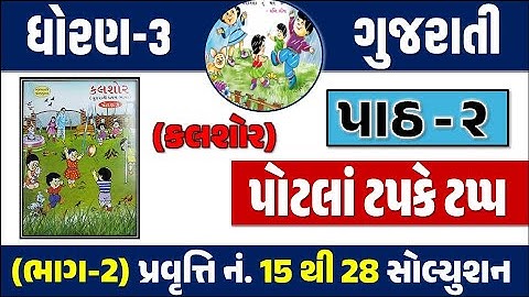 Std 3 Gujarati Ch 2 Potla Tapke Tapp | Std 3 kalshor ch 2 | Standard 3 kalshor ch 2 | ધોરણ 3 ગુજરાતી
