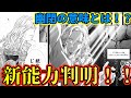 【テニスの王子様】【ネタバレ注意!!】ロミオ・フェルナンデスの新能力が判明!! ○○になると最強状態に!? 自らを幽閉していたのが伏線だった!!【新テニスの王子様】【解説】
