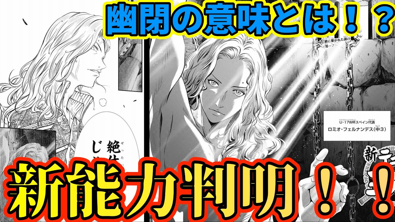 テニスの王子様】【ネタバレ注意！！】ロミオ・フェルナンデスの新能力