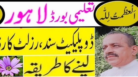 #Lahore_education_board_duplicate #duplicate_result_card_certificate #duplicate_sanad_procedure_kais