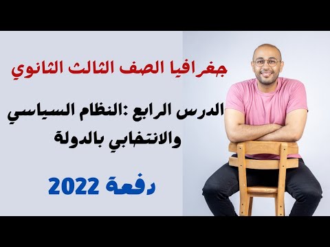 جغرافيا سياسية الصف الثالث الثانوي الدرس الرابع النظام السياسي والانتخابي بالدولة دفعة 2022  جغرافيا سياسية الصف الثالث الثانوي الدرس الرابع النظام السياسي والانتخابي بالدولة دفعة 2022