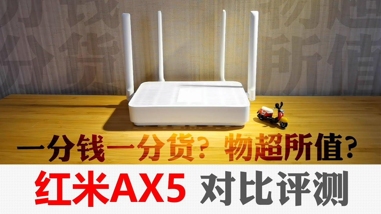 红米ax5路由器深度评测！249元售价是物超所值还是一分钱一分货？