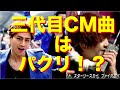 三代目J Soul Brothers CM曲がドラゴンナイト セカオワのパクリ!?JSBがSEKAI NO OWARIのものまね!?