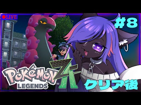 【Pokémon LEGENDS Z-A】ストーリークリア後のミアレシティにスカンクが乗り込むぞ！part8