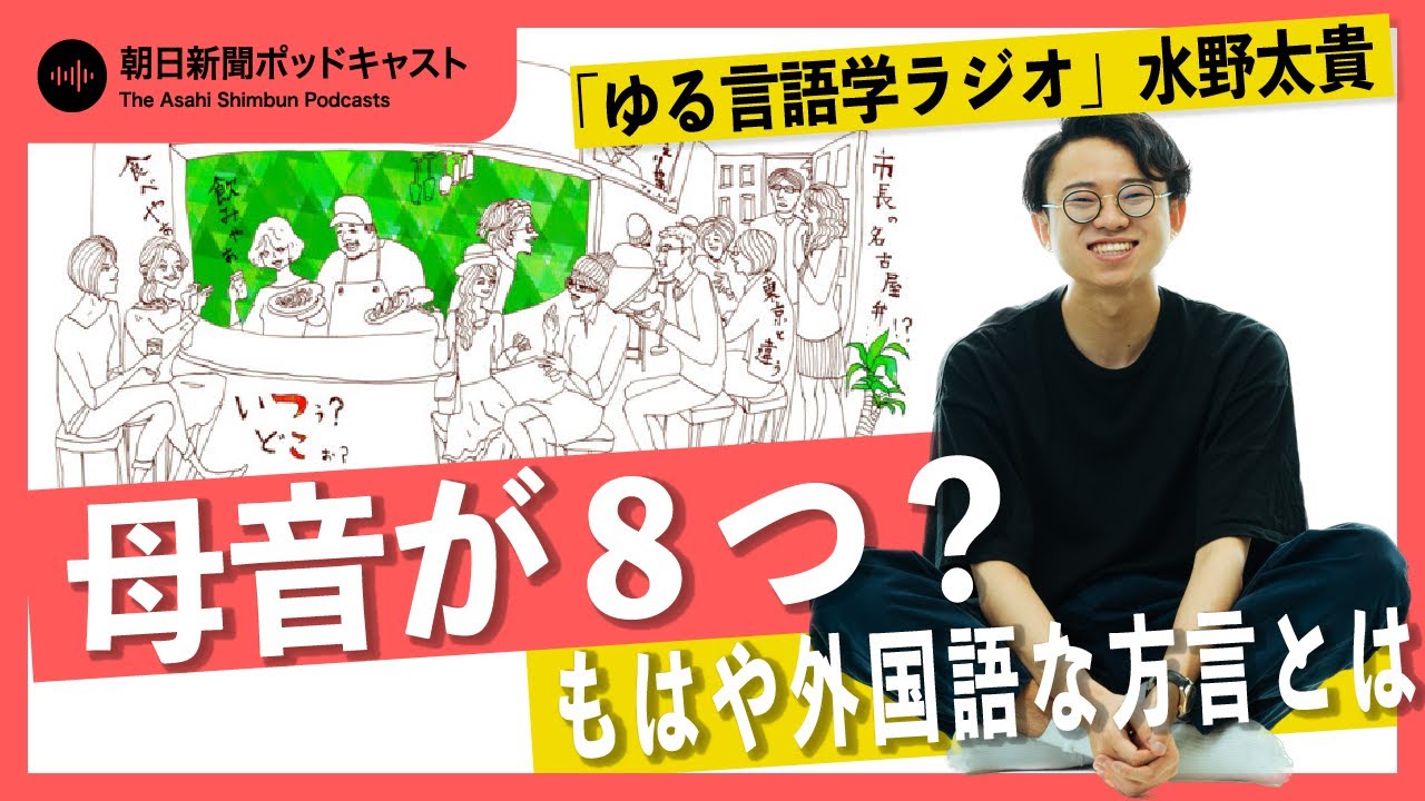 【方言を語ろう】#2 母音が8つ、もはや外国語？　愛知の方言で愛知の方言・名古屋弁を語ろう【ビデオポッドキャスト】