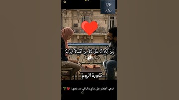 ومن آياتهِ ان خلق لكم من انفسكم ازواجا لتسكنوا إليها سورة الروم #القرآن #القرآن
