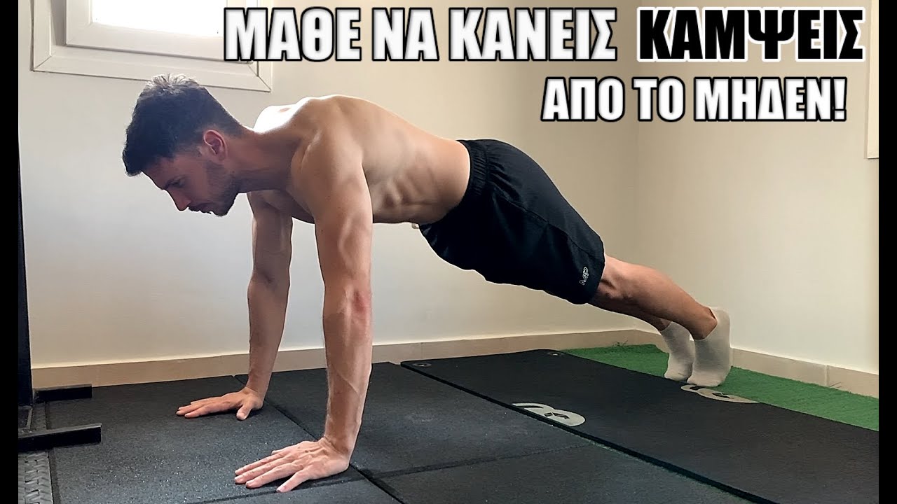 ΠΩΣ ΝΑ ΚΑΝΩ ΚΑΜΨΕΙΣ ΣΩΣΤΑ ΑΠΟ ΤΟ ΜΗΔΕΝ - ΕΝΔΥΝΑΜΩΣΗ ΓΙΑ PUSH UPS