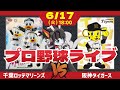 【 ロッテ LIVE 】 6/17 千葉ロッテマリーンズ 対 阪神タイガース 木村優人投手がプロ初先発‼ 強力虎打線に挑む‼