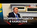 Нурсултан Назарбаев нашёлся в столице Казахстана - он никуда не улетал