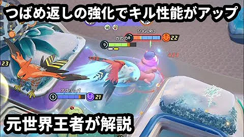 つばめ返しの強化で大量キルしながら回復もできるファイアローは神 元世界王者が解説 ポケモンユナイト Mp3