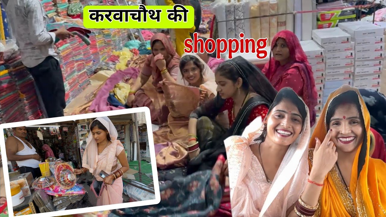 हो गई करवाचौथ shoping 😀इतनी महंगी साड़ी 