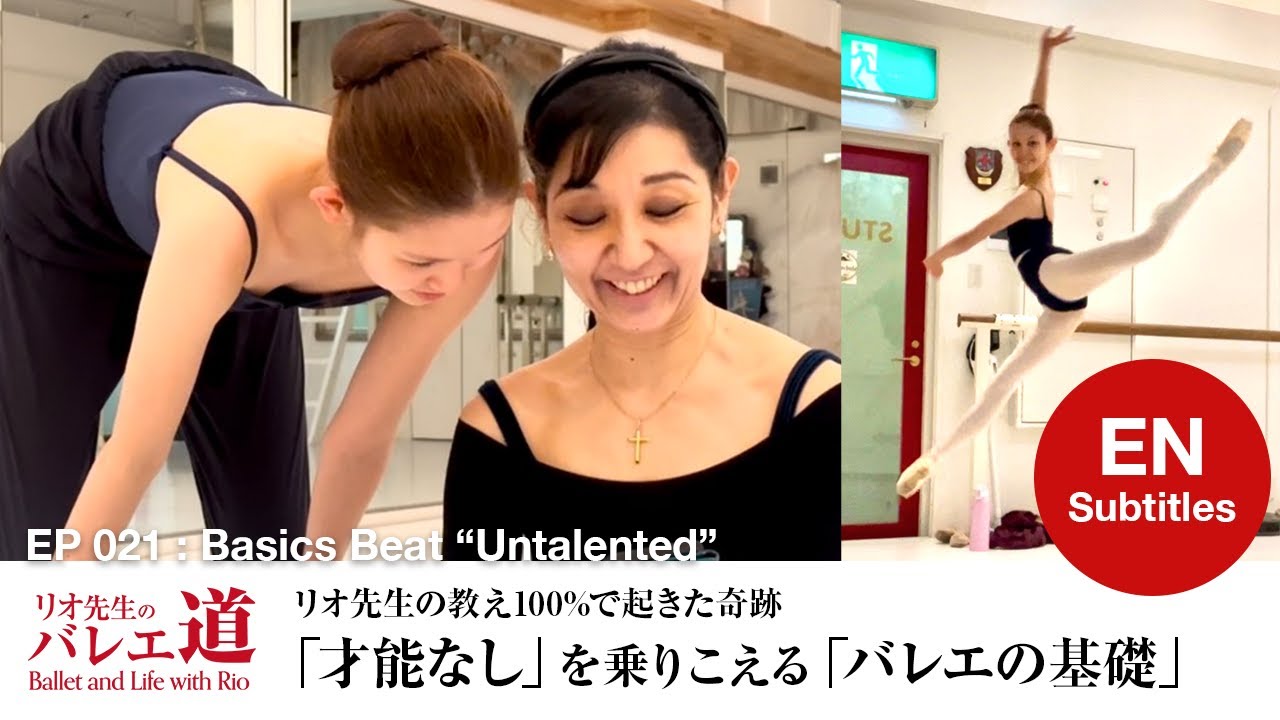 【13歳の奇跡】「才能ない」を乗り越えるバレエの基礎【#021】