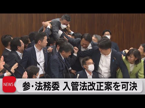 飛びかかる れいわ新選組山本代表　入管難民法の改正案　参議院法務委員会で可決（2023年6月8日）