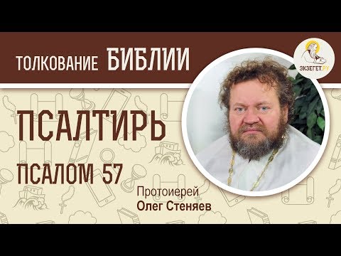 Псалтирь. Псалом 57. Протоиерей Олег Стеняев. Библия