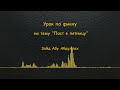 Пост в пятницу - Уроки по фикху