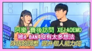 ALF VS JT 阿樂賽後訪問XIAOEMO小惡魔，被4 BAN 沒有太多 ...