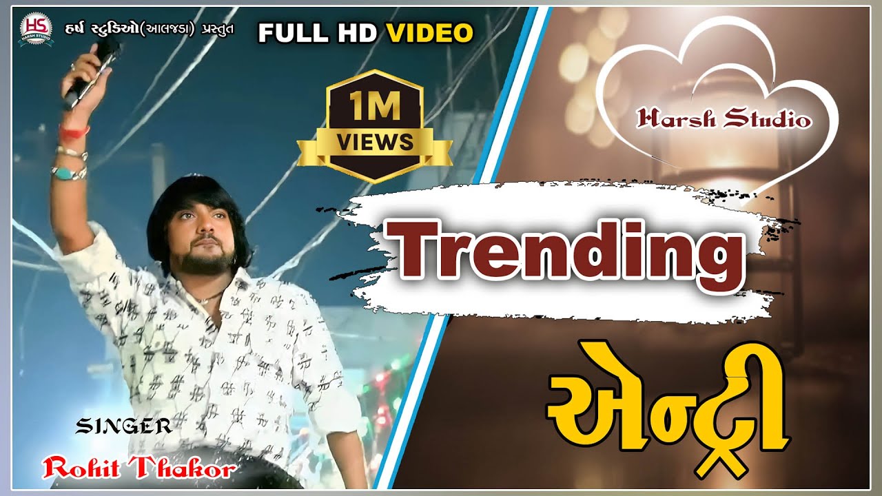 Trending  entry Rohit Thakor ni Jordar Entry KamlaHarsh Studio Aljada Rohit thakor new song new