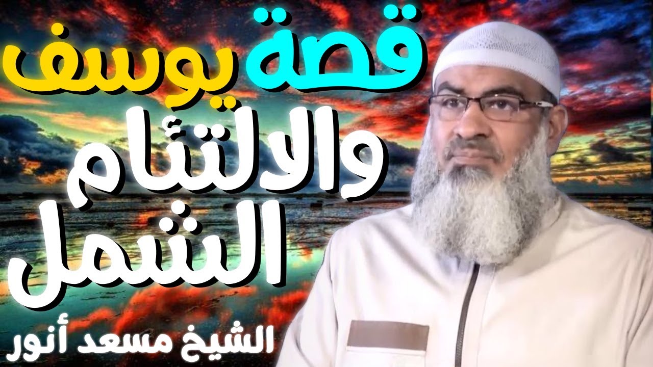قصة يوسف والالتئام الشمل 💚 | الشيخ مسعد أنور