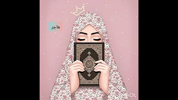 شكل البنات في رمضان حسب الإسم أغنية أقبل قمرك بعد غياب 