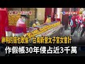 神明的錢也敢偷！台南新營太子宮女會計　作假帳30年侵占近3千萬－民視新聞