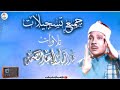 الشيخ عبد الباسط عبد الصمد قصار السور الفجر والبلد والضحى والشرح والتين والنصر mp3