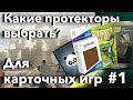 Протекторы для Карточных игр - как выбрать лучшую защиту мтг карт Magic: The Gathering mtg sleeves