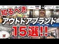 【永久保存版】意外と知られていないオススメのアウトドアブランドを全て紹介！