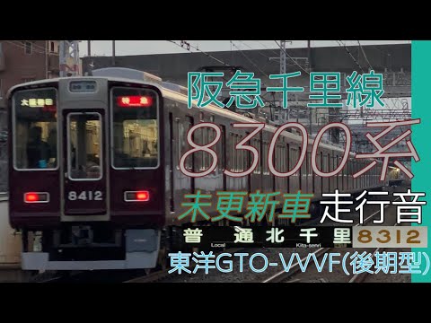 全区間走行音 阪急千里線 8300系 後期東洋GTO 天下茶屋 北千里 2023 2