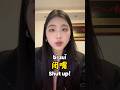 🤫“Shut up!”in Chinese 🇨🇳闭嘴 #learnchinese #chinese #mandarin #shorts #中国