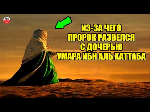 ПОЧЕМУ ПРОРОК МУХАММАД РАЗВЕЛСЯ СО СВОЕЙ ЖЕНОЙ ХАВСОЙ БИНТ УМАР ЧТО СДЕЛАЛ УМАР И ПОСЛЕ ЭТОЙ НОВОСТИ