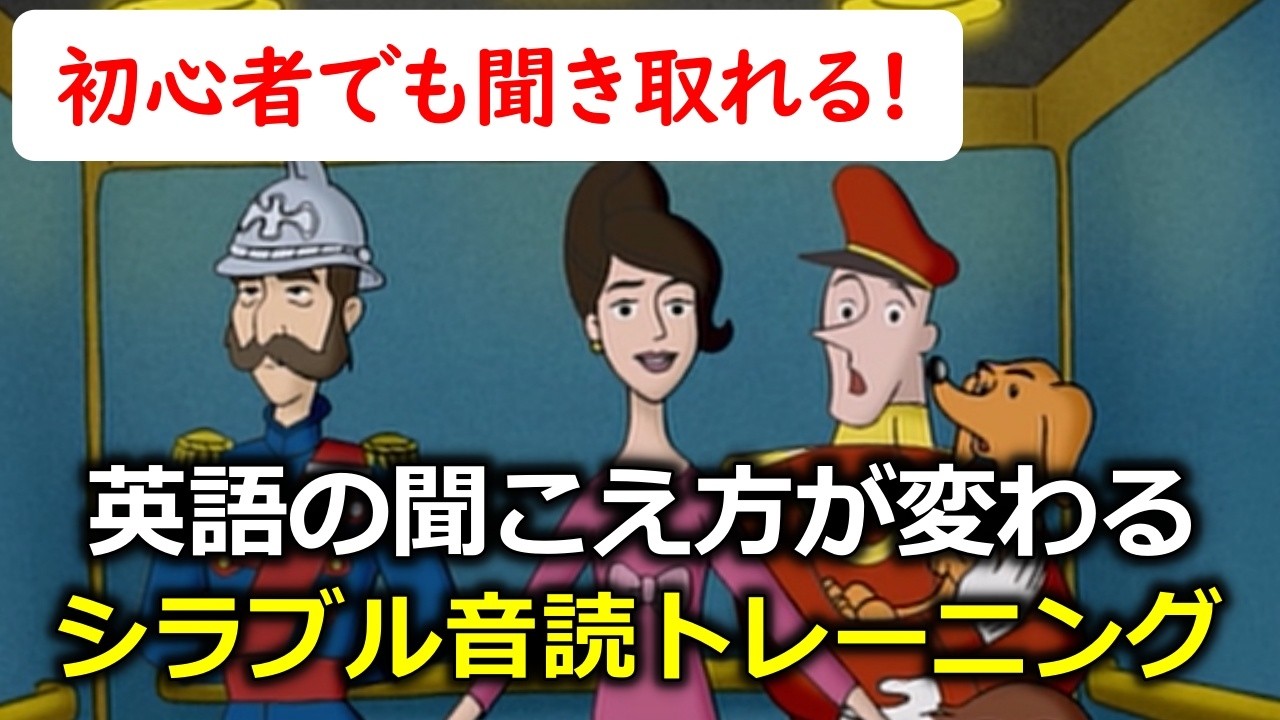 【30秒聞き流すだけ!】モゴモゴ英語が突然スッキリ聞こえ始める!シラブル音読トレーニング・おさるのジョージで英語リスニング