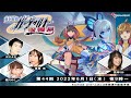 ガンヴォルト情報局 第44回