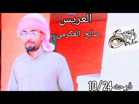 عبد الواحد البنا اغنيه صالح العكرمي الفرحه المنتظره الف مبروووك للعروسين رووووعه الابداع