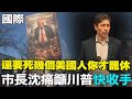ICE槍擊事件引發抗議