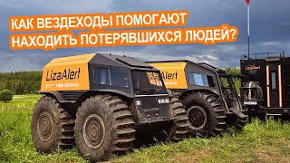 Как вездеходы помогают отряду LizaAlert находить потерявшихся людей. Денис Михеев изучает штаб
