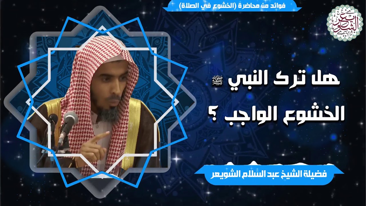 هل ترك النبي ﷺ الخشوع الواجب؟ | الشيخ أ.د عبدالسلام الشويعر
