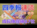 【四季報速読】2021秋号で付箋した成長株候補67社【はっしゃん式】