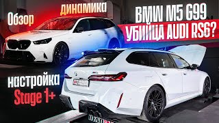 НОВАЯ BMW M5 G99 — УБИЙЦА AUDI RS6? Тест-драйв, настройка Stage1+ , обзор.
